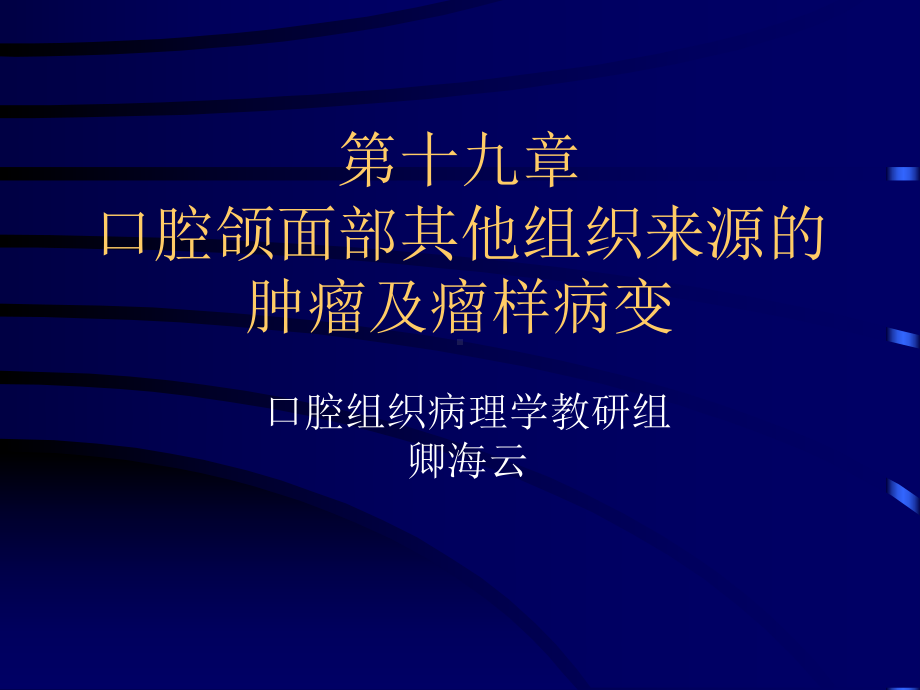 医学精品课件：口腔颌面部其他组织来源的肿瘤和瘤样病变瘤样病变.ppt_第1页