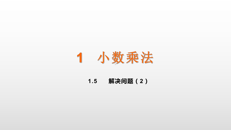 五年级上册数学课件-1.5解决问题（2） 人教新课标(共12张PPT).ppt_第1页