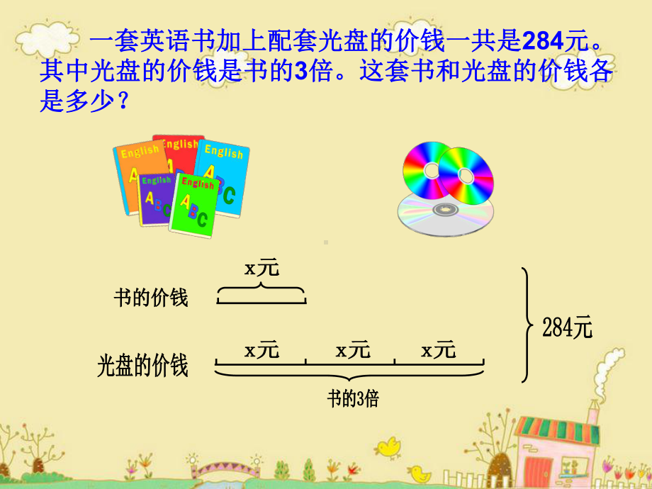 五年级上册数学课件-8.4列方程解决问题：列方程解决求两个未知数的问题 ▎冀教版 (共12张PPT).ppt_第2页