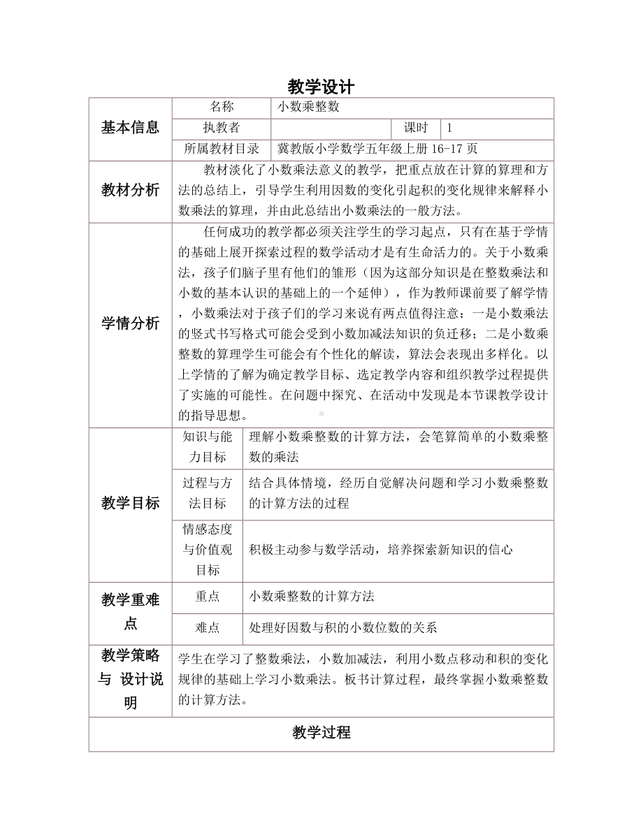 五年级上册数学教案-2.2 小数乘法 ▎冀教版 (2).docx_第1页