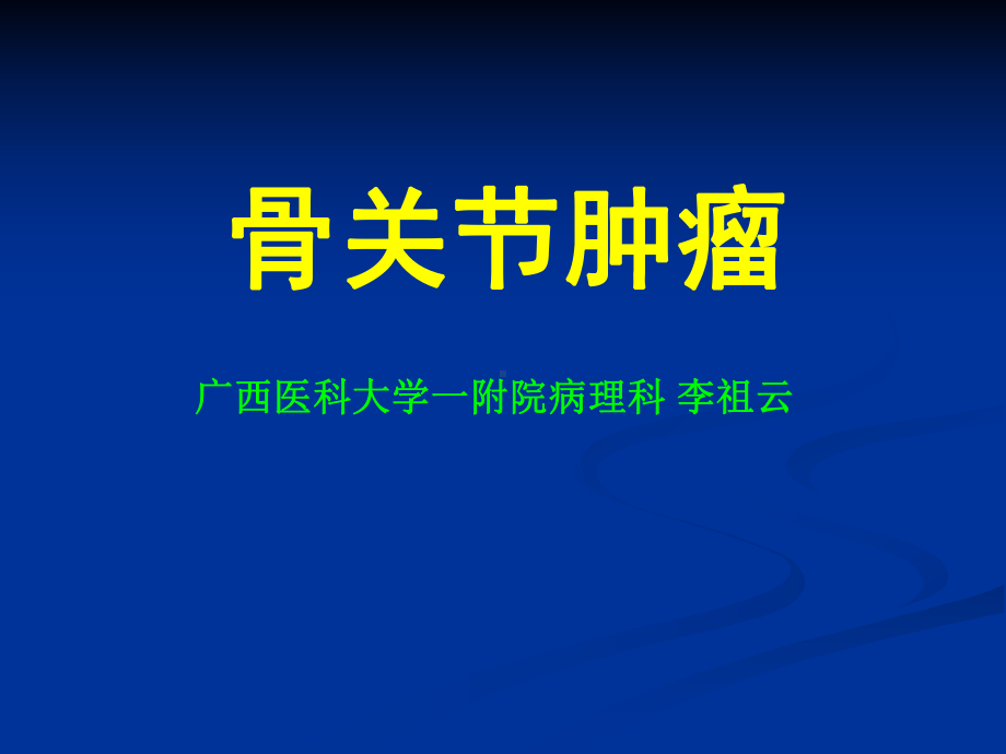 医学精品课件：骨关节肿瘤疾病（1）-临床病理专业.ppt_第1页