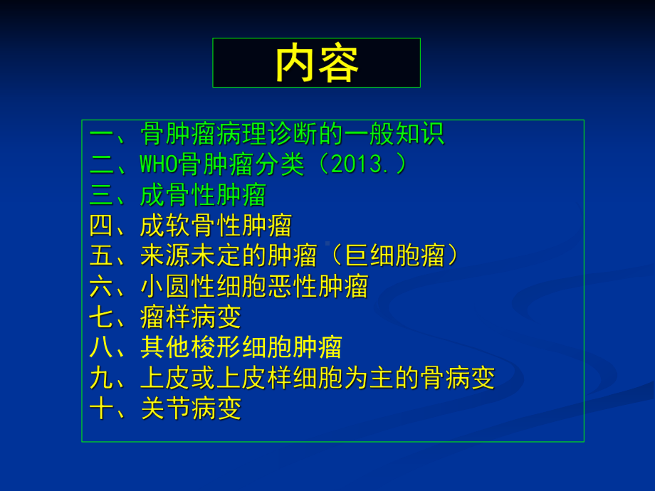 医学精品课件：骨关节肿瘤疾病（1）-临床病理专业.ppt_第2页