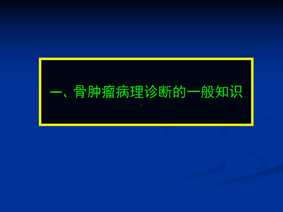 医学精品课件：骨关节肿瘤疾病（1）-临床病理专业.ppt_第3页