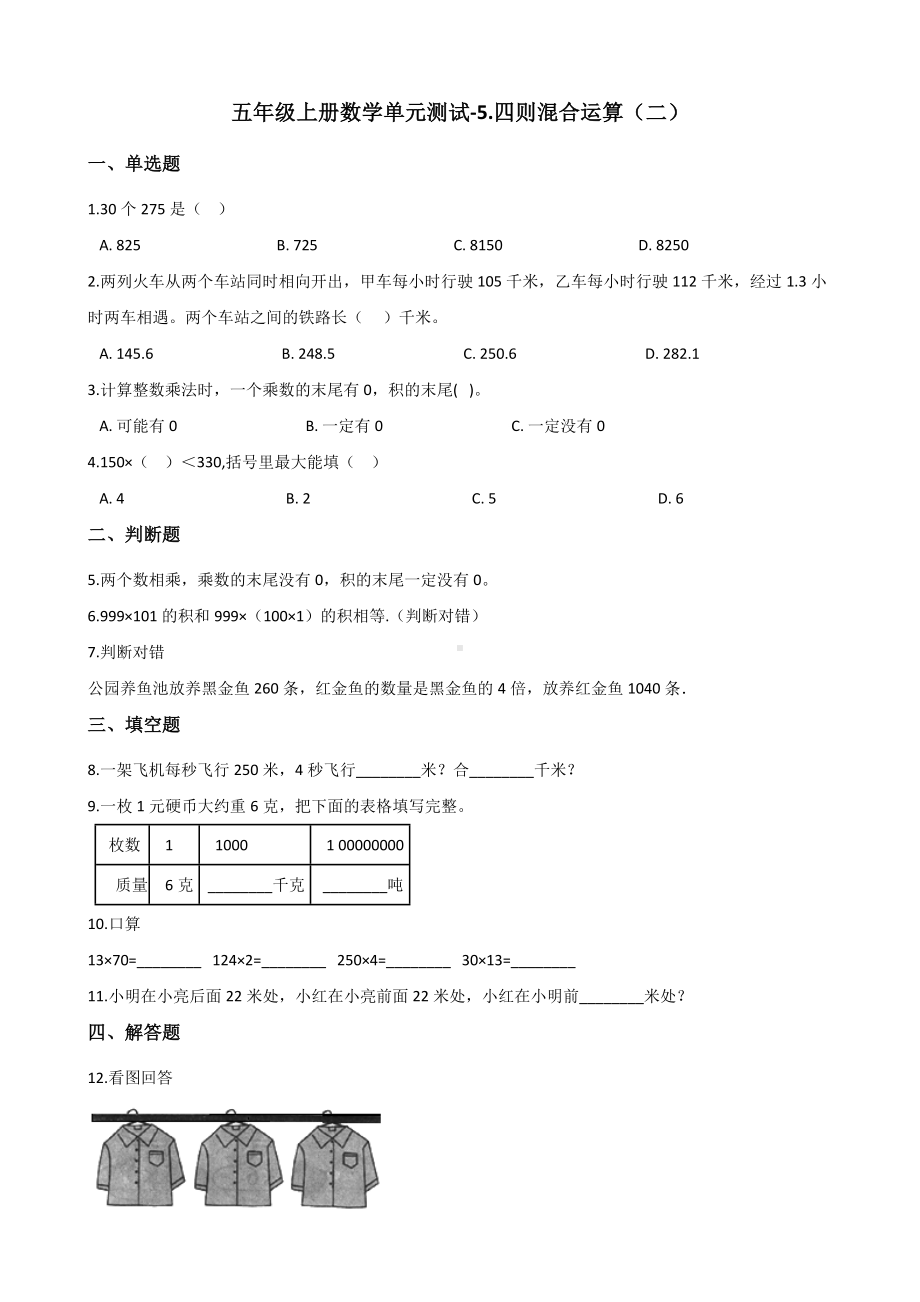 五年级上册数学单元测试-5.四则混合运算（二） 冀教版 （含解析）.docx_第1页