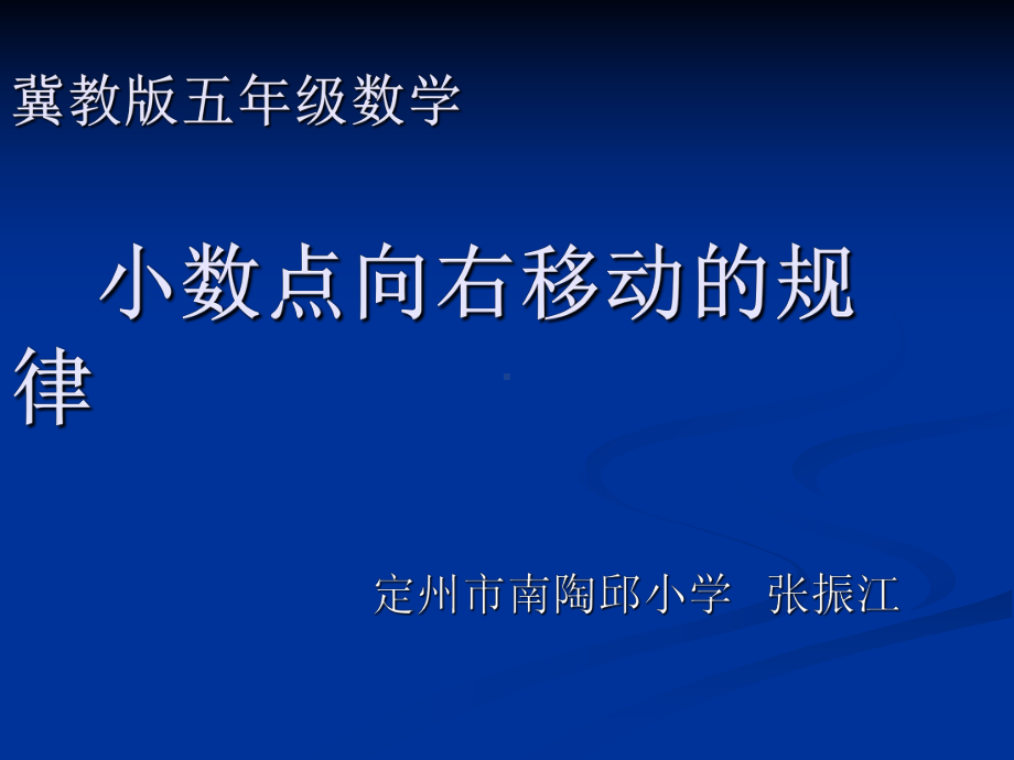 五年级上册数学课件-2.1 小数点位置变化 ▎冀教版 (共24张PPT).ppt_第1页