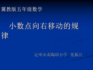 五年级上册数学课件-2.1 小数点位置变化 ▎冀教版 (共24张PPT).ppt