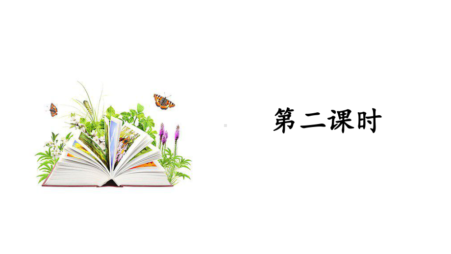 四年级上册语文课件-第6单元 语文园地六 第二课时 人教（部编版）(共22张PPT).pptx_第2页