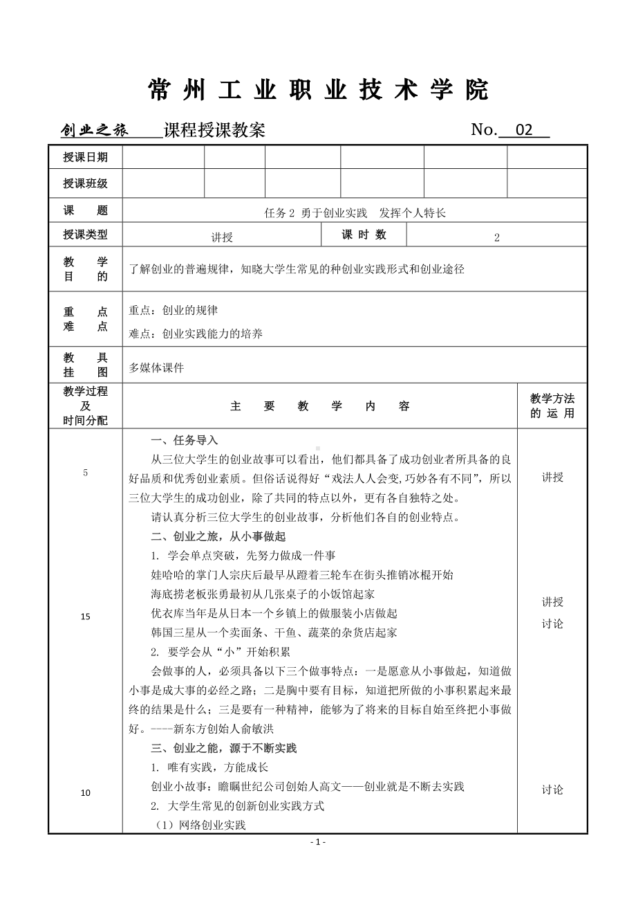 《创业之旅：机会、模式与行动》教案2 勇于创业实践发挥个人特长.doc_第1页