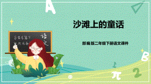 部编版 小学语文 二年级下册 10 沙滩上的童话（课件）.pptx