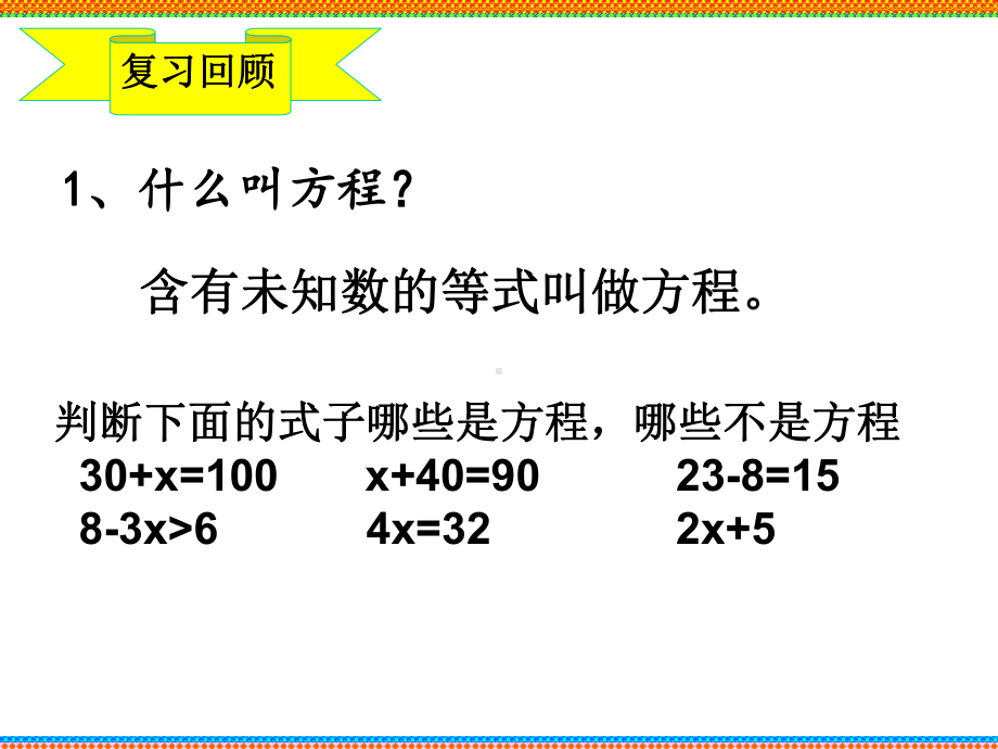 五年级上册数学课件-8.3解方程：解简单方程并检验 ▎冀教版 (共12张PPT).ppt_第1页