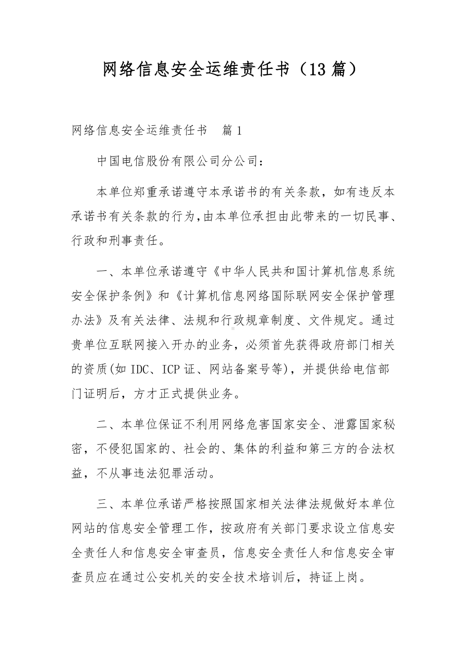 网络信息安全运维责任书（13篇）.docx_第1页