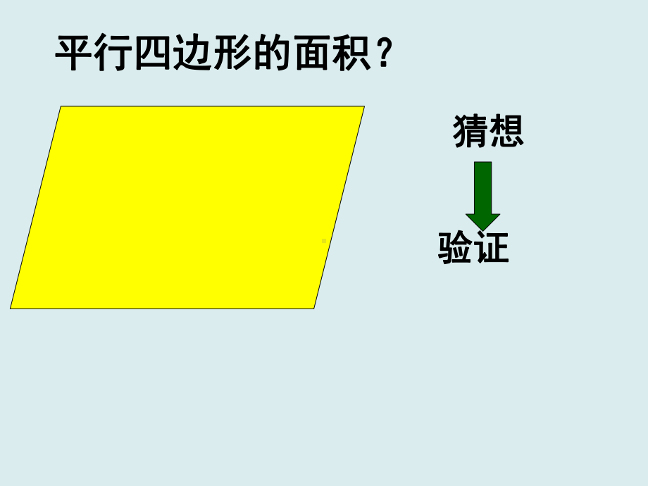 五年级上册数学课件-6.1平行四边形面积 ▎冀教版 (共27张PPT).ppt_第3页