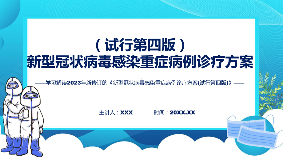 完整解读《新型冠状病毒感染重症病例诊疗方案(试行第四版)》学习解读课件.pptx_第1页