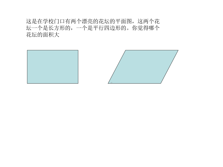 五年级上册数学课件-6.1平行四边形面积 ▎冀教版 (共16张PPT).ppt_第3页