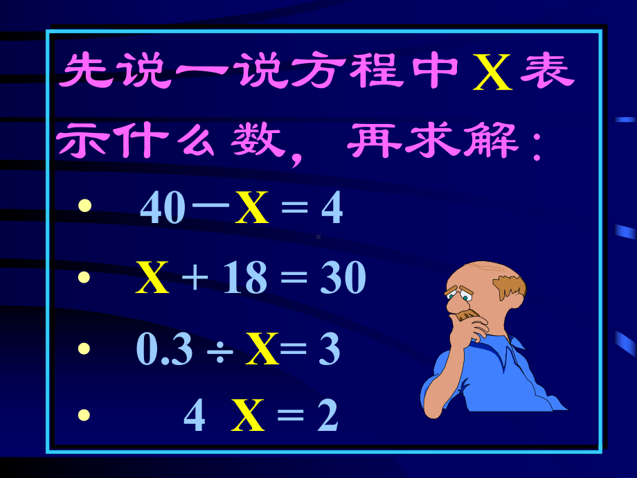 五年级上册数学课件-8.3解方程：解简单方程并检验 ▎冀教版 (共15张PPT).ppt_第2页