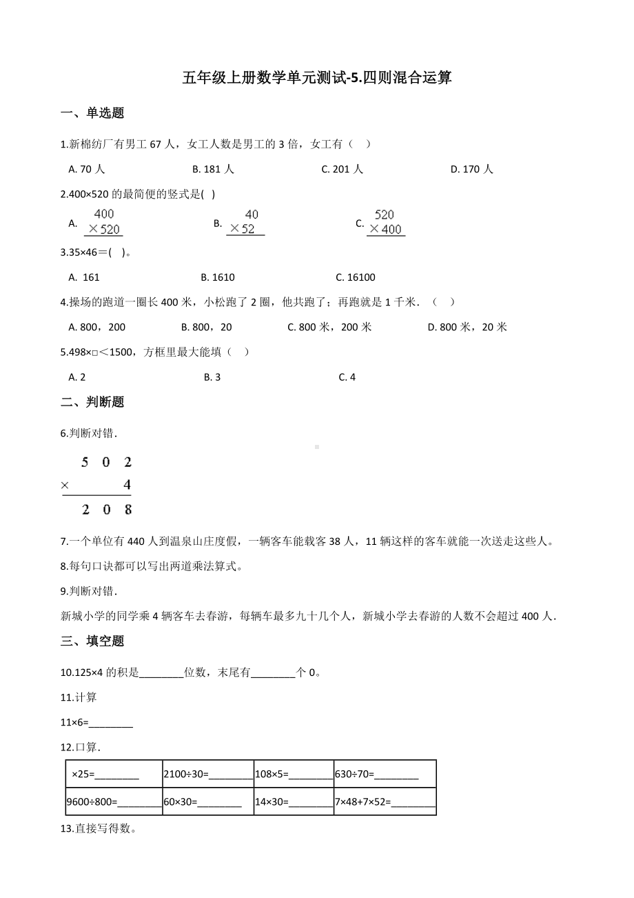 五年级上册数学试 题-5.四则混合运算 冀教版 （含解析）.docx_第1页