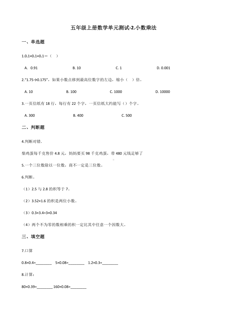 五年级上册数学单元测试-2.小数乘法 冀教版 （含解析）.docx_第1页