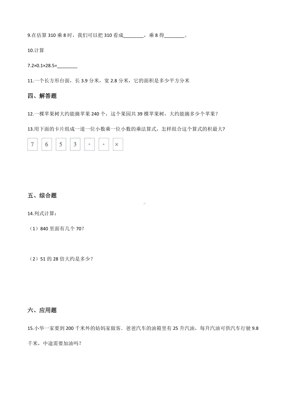 五年级上册数学单元测试-2.小数乘法 冀教版 （含解析）.docx_第2页