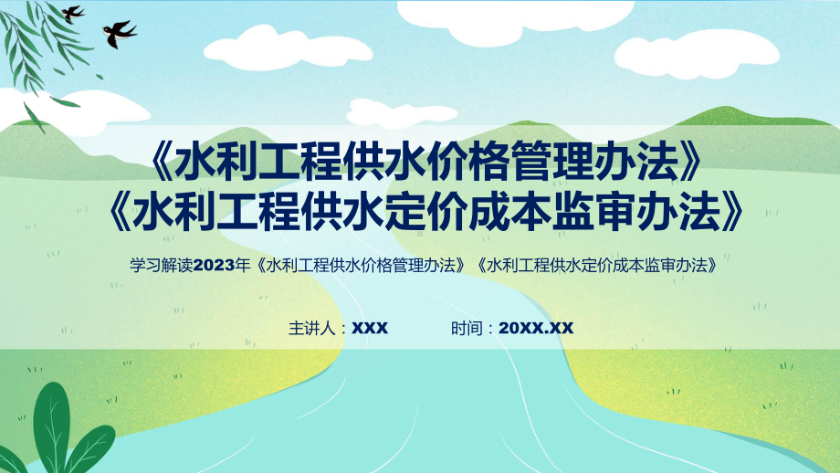 最新制定《水利工程供水价格管理办法》《水利工程供水定价成本监审办法》（ppt）.pptx_第1页