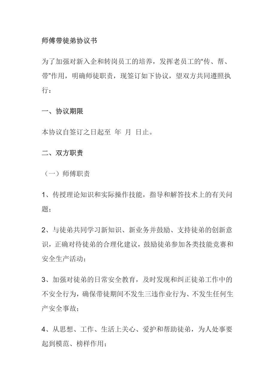 师傅带徒弟协议书.docx_第1页