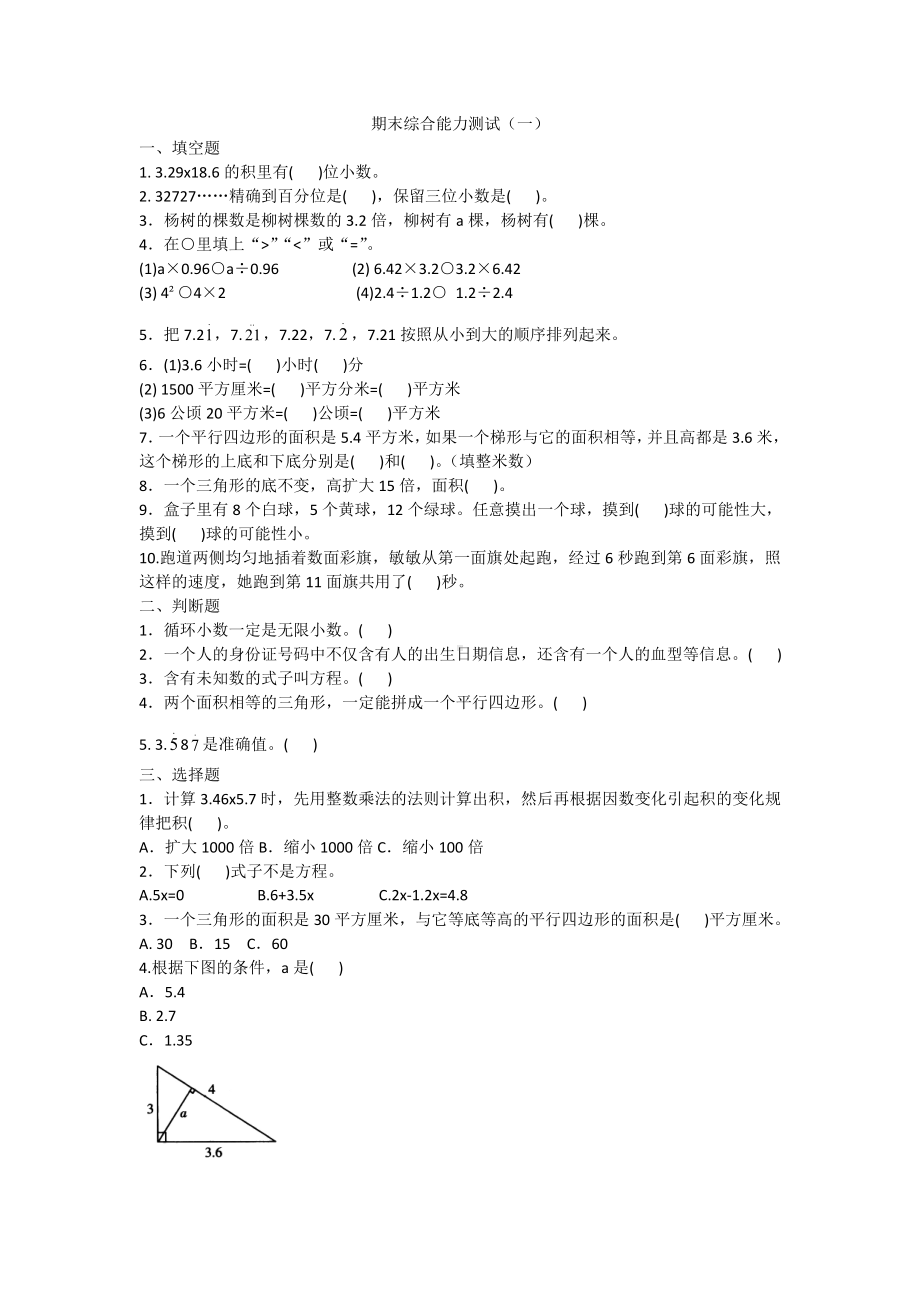 五年级上册数学试题-期末综合能力测试（一）人教新课标 含答案.doc_第1页