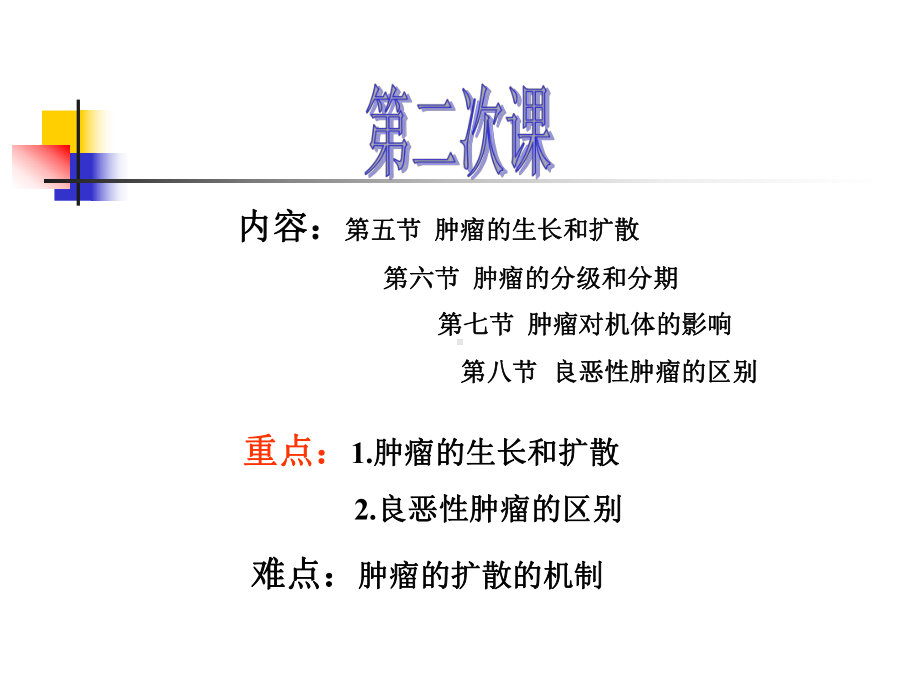 医学精品课件：5 肿瘤 2.ppt_第3页