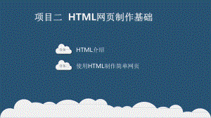 《电子商务网页设计（第二版）》 课件项目二.pptx