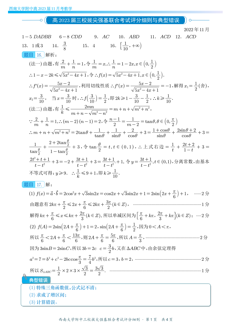 重庆XX中学三校拔尖强基联合考试数学评分细则.pdf_第1页