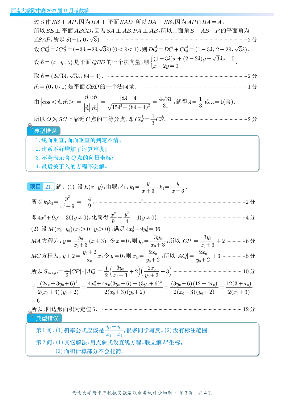 重庆XX中学三校拔尖强基联合考试数学评分细则.pdf_第3页