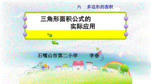 五年级上册数学课件-6.2三角形的面积-三角形面积的实际问题 ▎冀教版 (共14张PPT).ppt