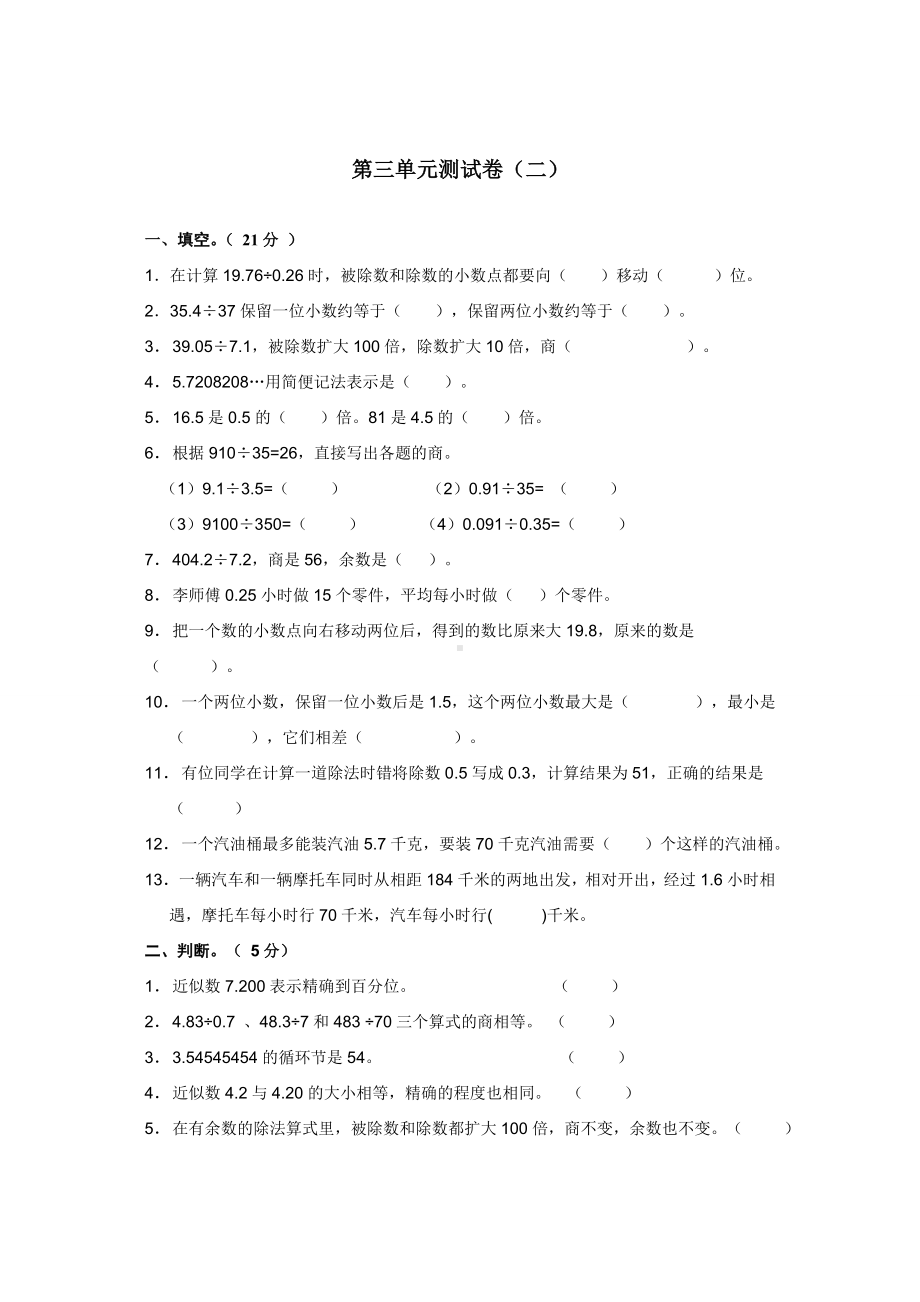 五年级上册数学试题-第三单元测试卷B 人教新课标 （无答案）.doc_第1页