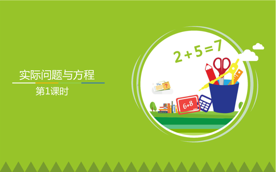 五年级上册数学课件-5.6 实际问题与方程课件 -人教新课标 （共71张PPT）.pptx_第1页