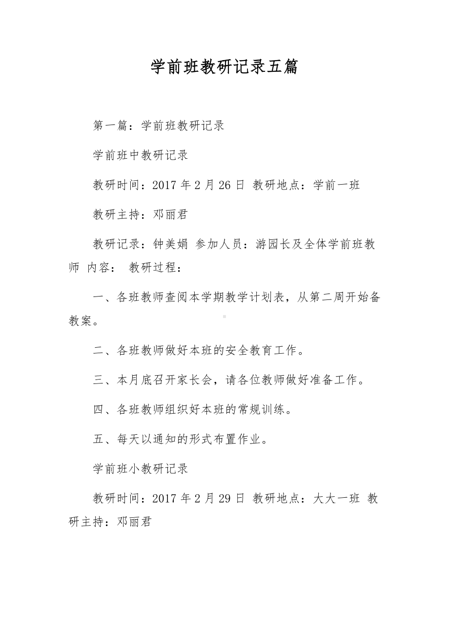 学前班教研记录五篇.docx_第1页