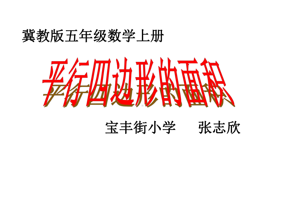 五年级上册数学课件-6.1平行四边形面积 ▎冀教版 (共15张PPT).ppt_第1页