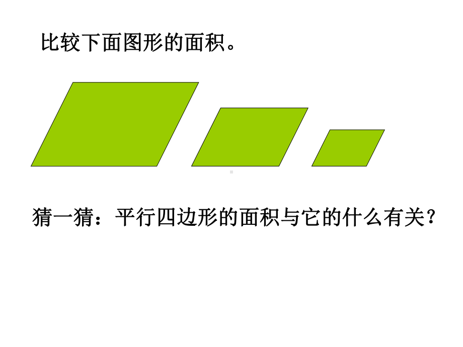 五年级上册数学课件-6.1平行四边形面积 ▎冀教版 (共15张PPT).ppt_第2页