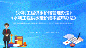 完整解读《水利工程供水价格管理办法》《水利工程供水定价成本监审办法》课件.pptx