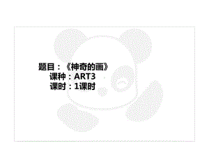 四年级上册美术课外班课件-ART3《神奇的画》全国通用(共22张PPT).ppt