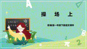 部编版 小学语文 一年级下册识字 第7课 操场上（课件）.pptx