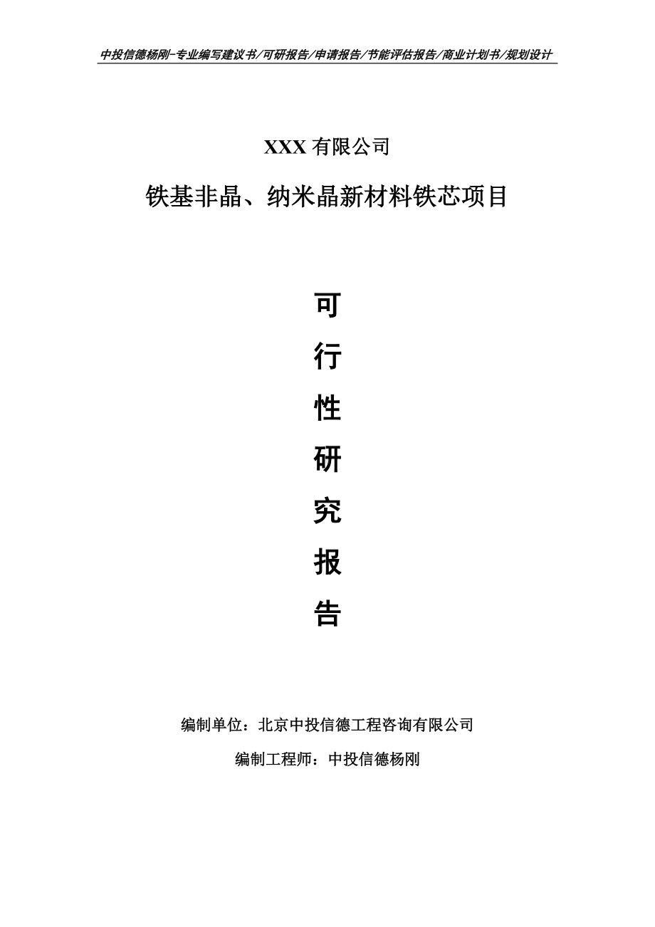 铁基非晶、纳米晶新材料铁芯可行性研究报告建议书.doc_第1页