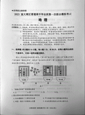 2023届广东省大湾区高三第一次联合模拟考试地理试卷及答案.pdf