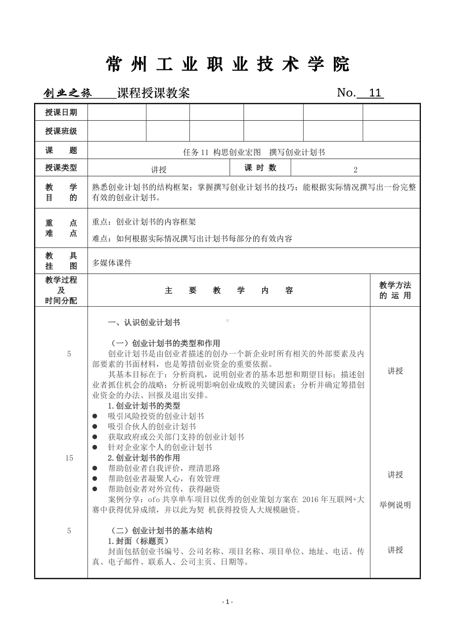 《创业之旅：机会、模式与行动》教案11 构思创业宏图撰写创业计划书.doc_第1页