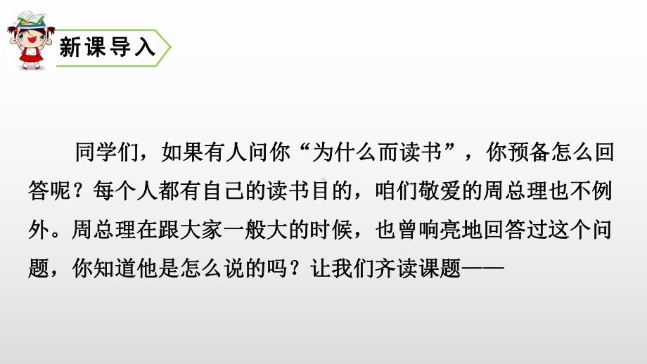 四年级上册语文课件-22 为中华之崛起而读书 人教部编版(共38张PPT).pptx_第1页