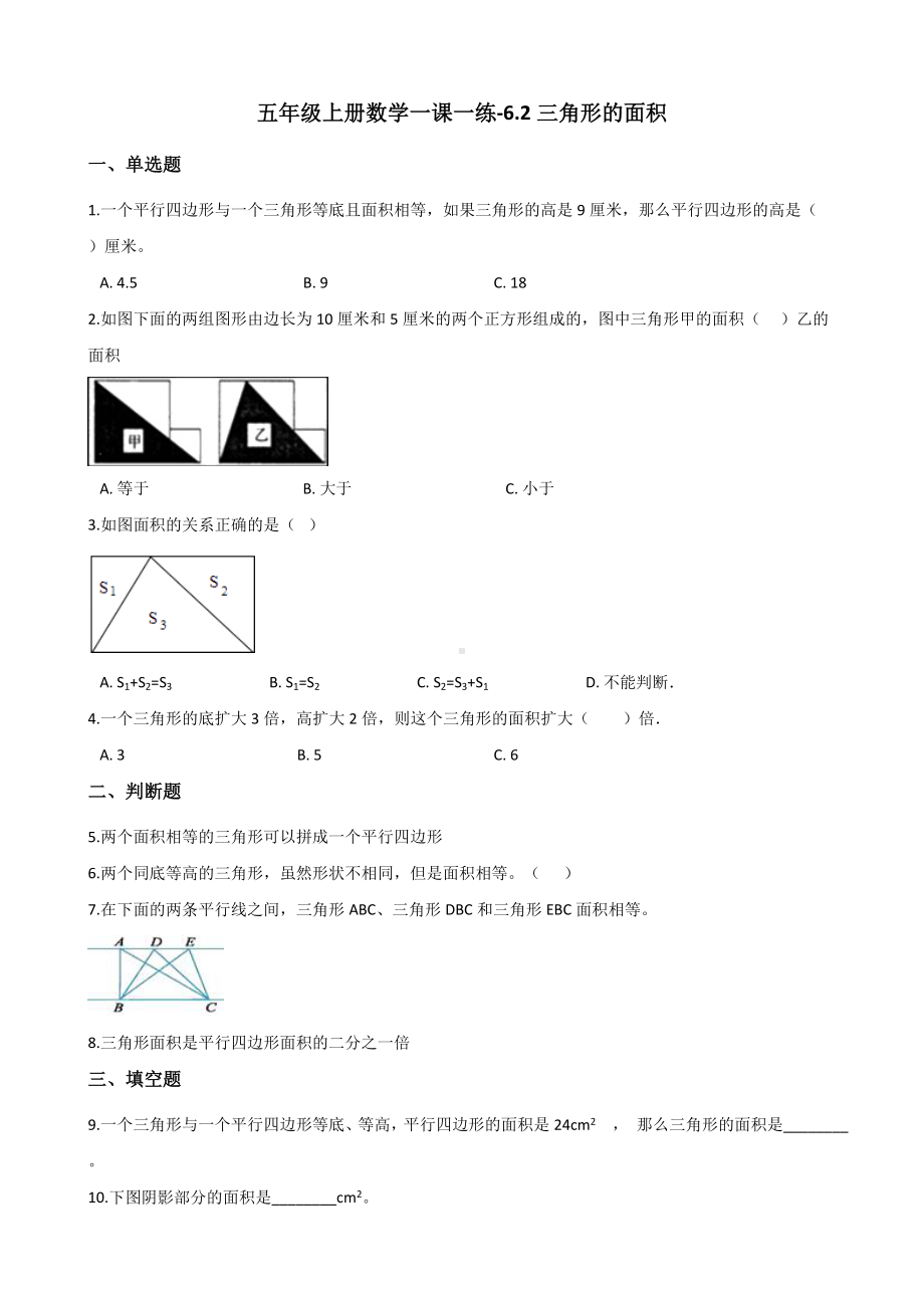 五年级上册数学一课一练-6.2三角形的面积 人教版 （含解析）.docx_第1页