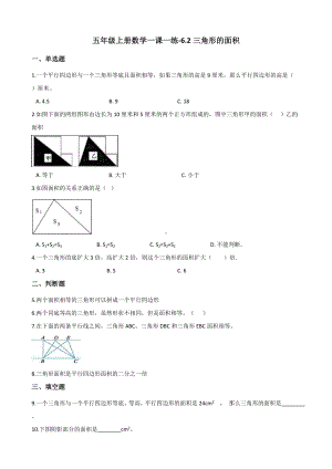 五年级上册数学一课一练-6.2三角形的面积 人教版 （含解析）.docx