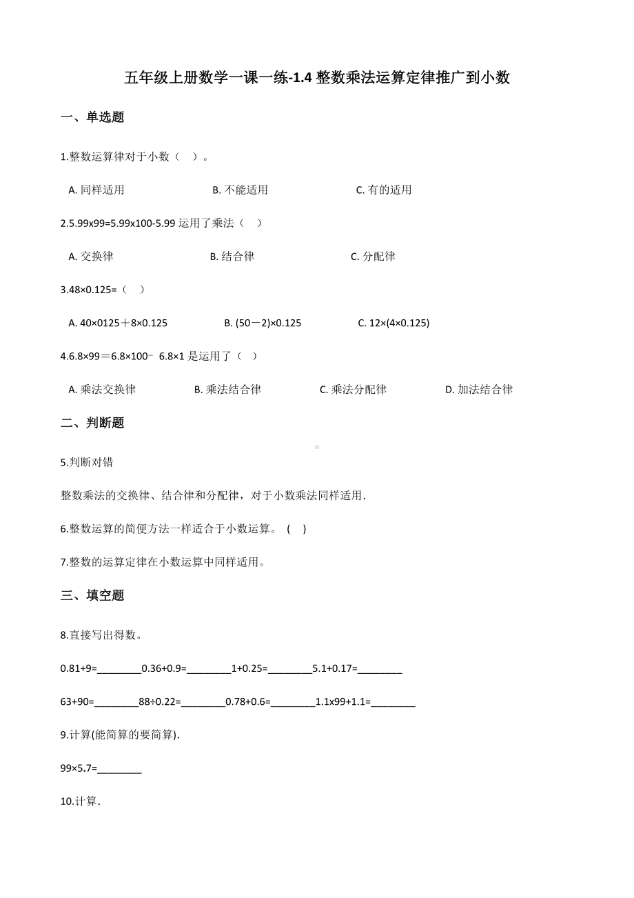 五年级上册数学一课一练-1.4整数乘法运算定律推广到小数 人教新版 （含解析）.docx_第1页