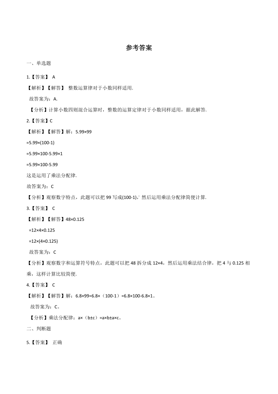 五年级上册数学一课一练-1.4整数乘法运算定律推广到小数 人教新版 （含解析）.docx_第3页