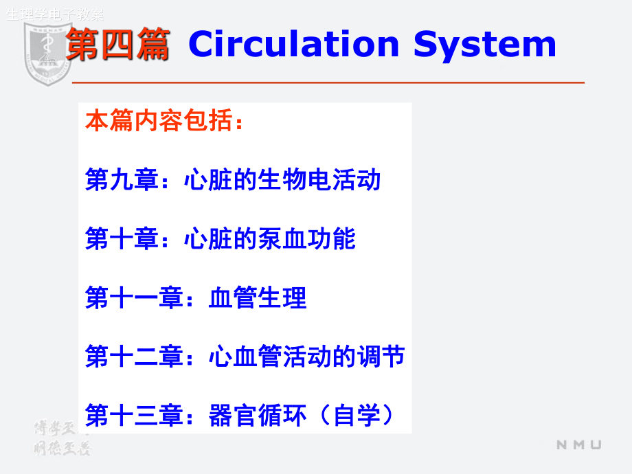 医学精品课件：第4篇循环.ppt_第1页