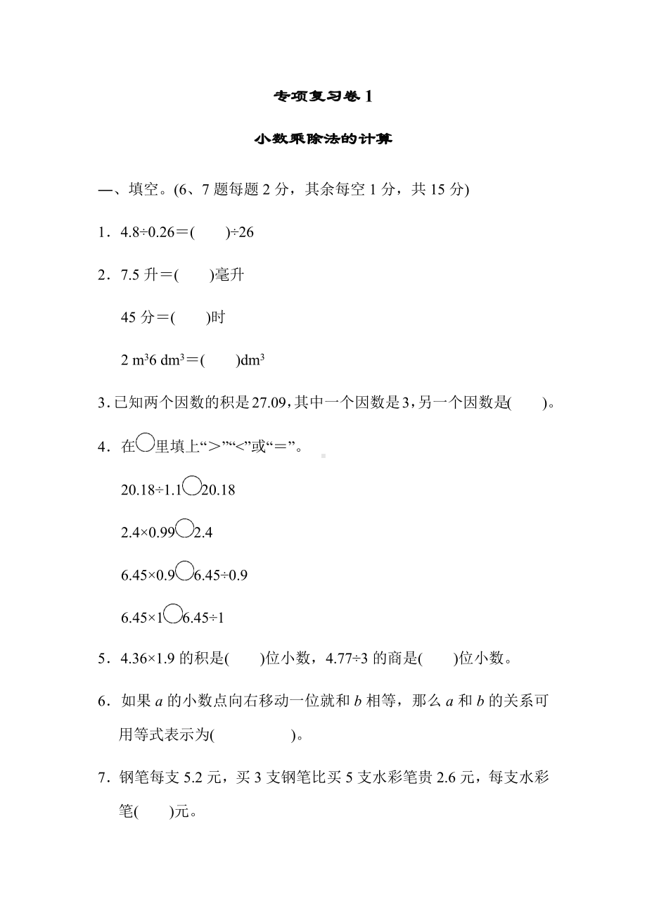 五年级上册数学试题-专项复习卷1 冀教版 （含答案）.docx_第1页