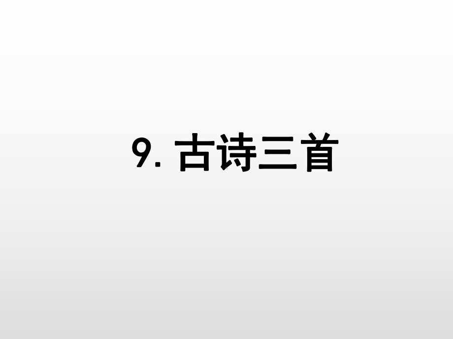 四年级上册语文课件-9 古诗三首雪 梅人教（部编版） (共20张PPT).pptx_第1页