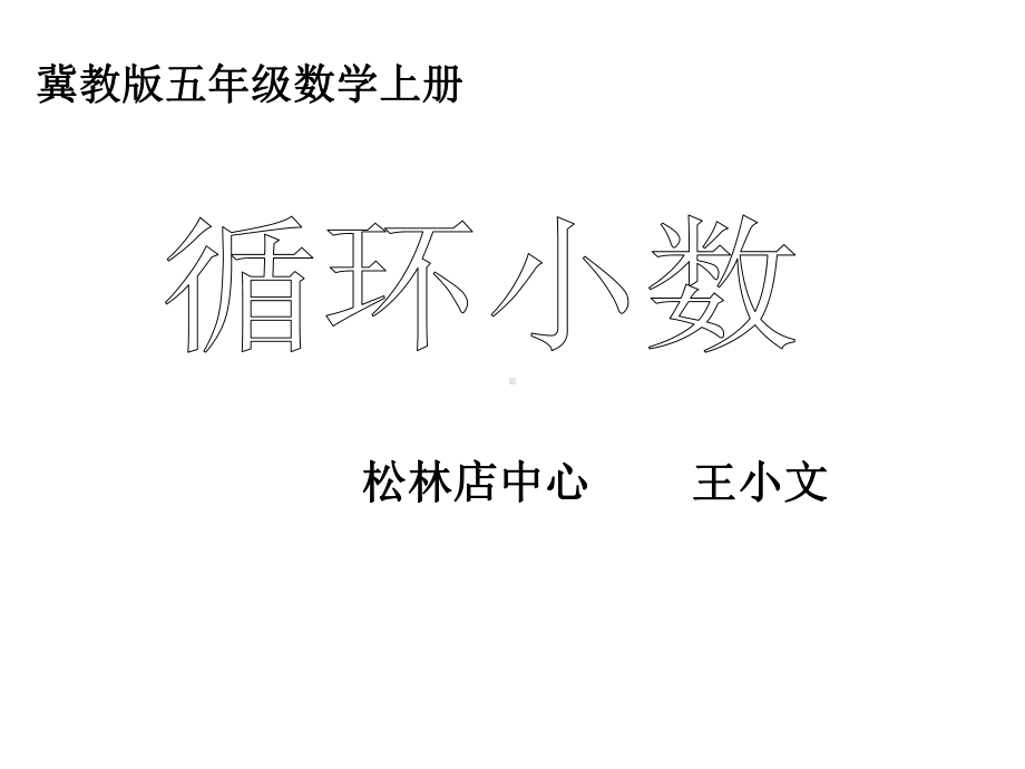 五年级上册数学课件-3.4 循环小数 ▎冀教版 (共18张PPT).ppt_第1页